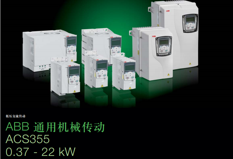ACS355功率范圍