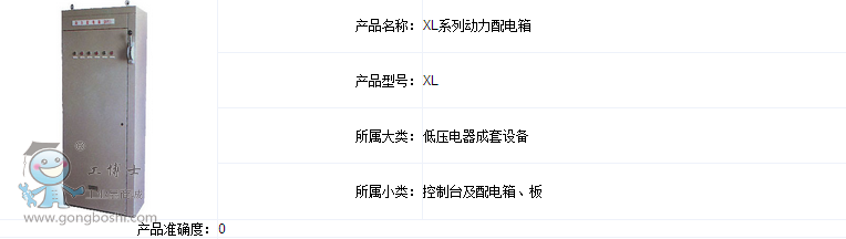 衡儀XL系列動力配電箱