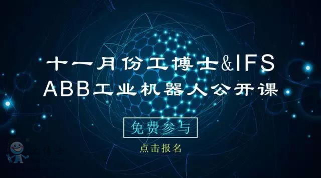 11月份ABB工業(yè)機(jī)器人培訓(xùn)免費(fèi)公開課