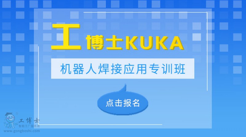 八月工博士KUKA機(jī)器人弧焊專訓(xùn)班開課了 【焊接專訓(xùn)】八月工博士KUKA機(jī)器人弧焊專訓(xùn)班開課了