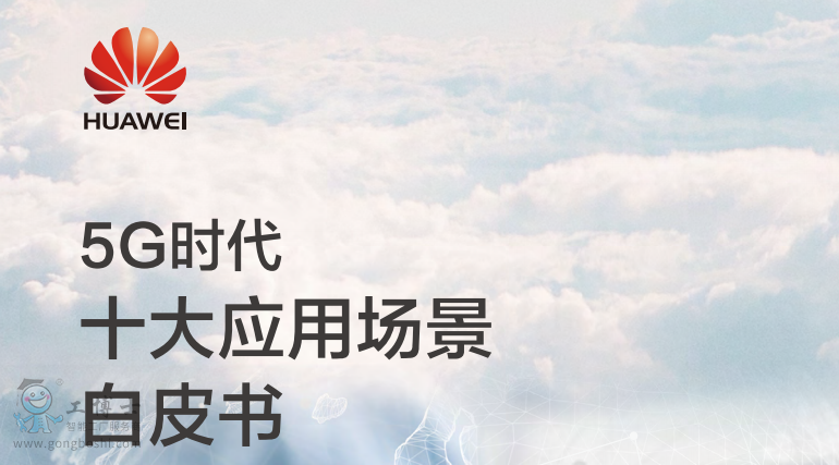 華為5G時(shí)代十大應(yīng)用場(chǎng)景白皮書