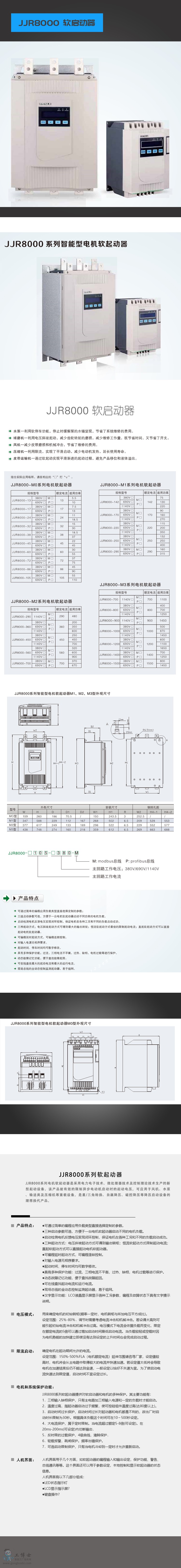 JJR8000軟啟動器