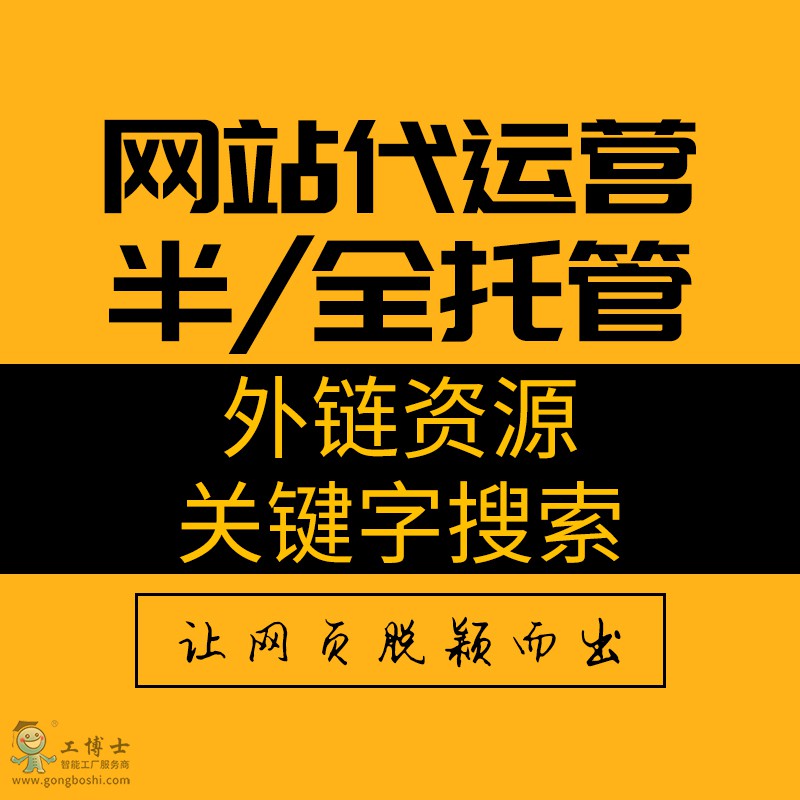 網(wǎng)站托管代運(yùn)營(yíng)(全托/半托)