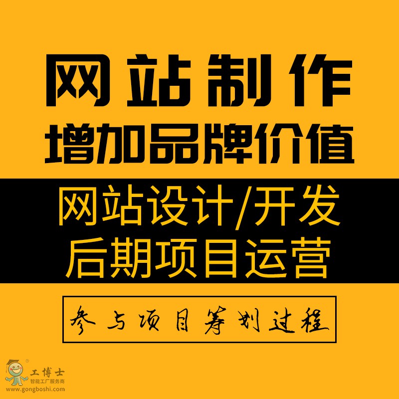 網(wǎng)站制作(設計/開發(fā)/后期運營)