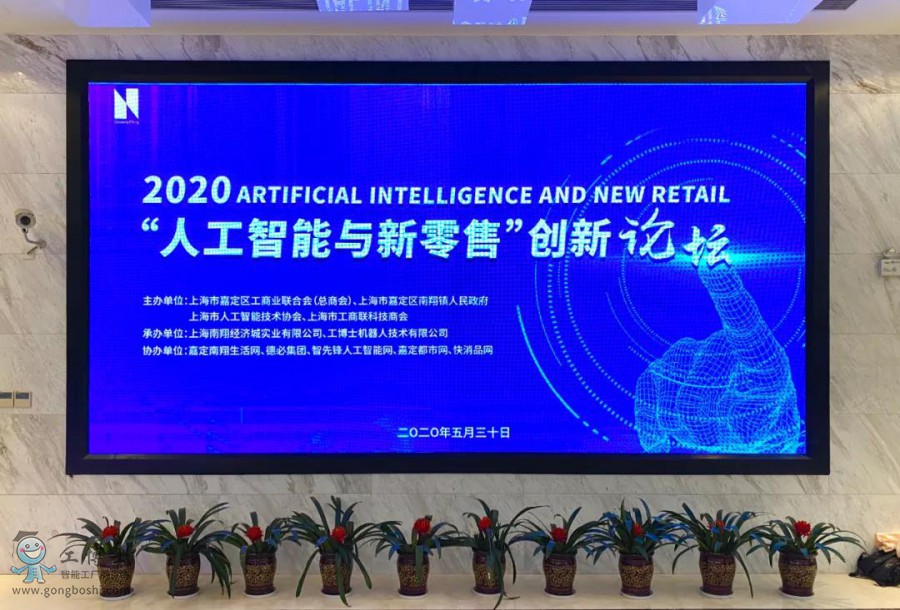 2020“人工智能與新零售”創(chuàng)新論壇