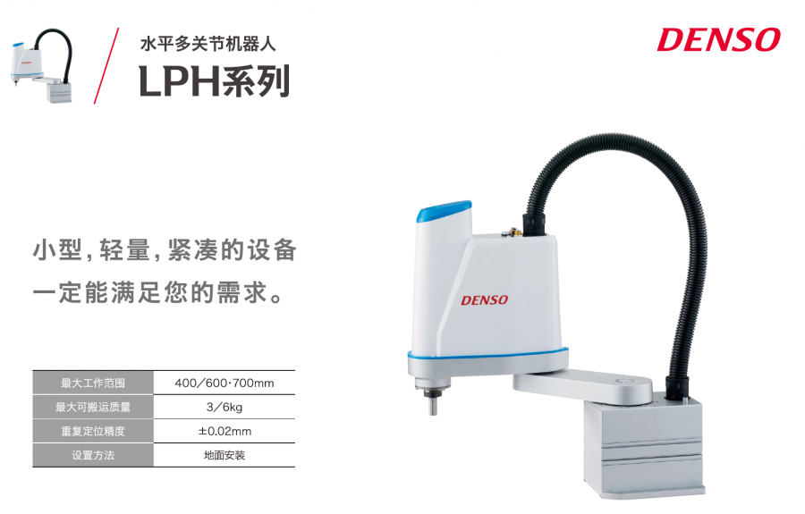DENSO電裝水平多關(guān)節(jié)機(jī)器人LPH系列SCARA機(jī)器人