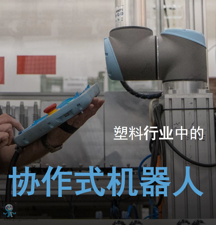 優(yōu)傲協(xié)作機(jī)器人應(yīng)用化塑料行業(yè)