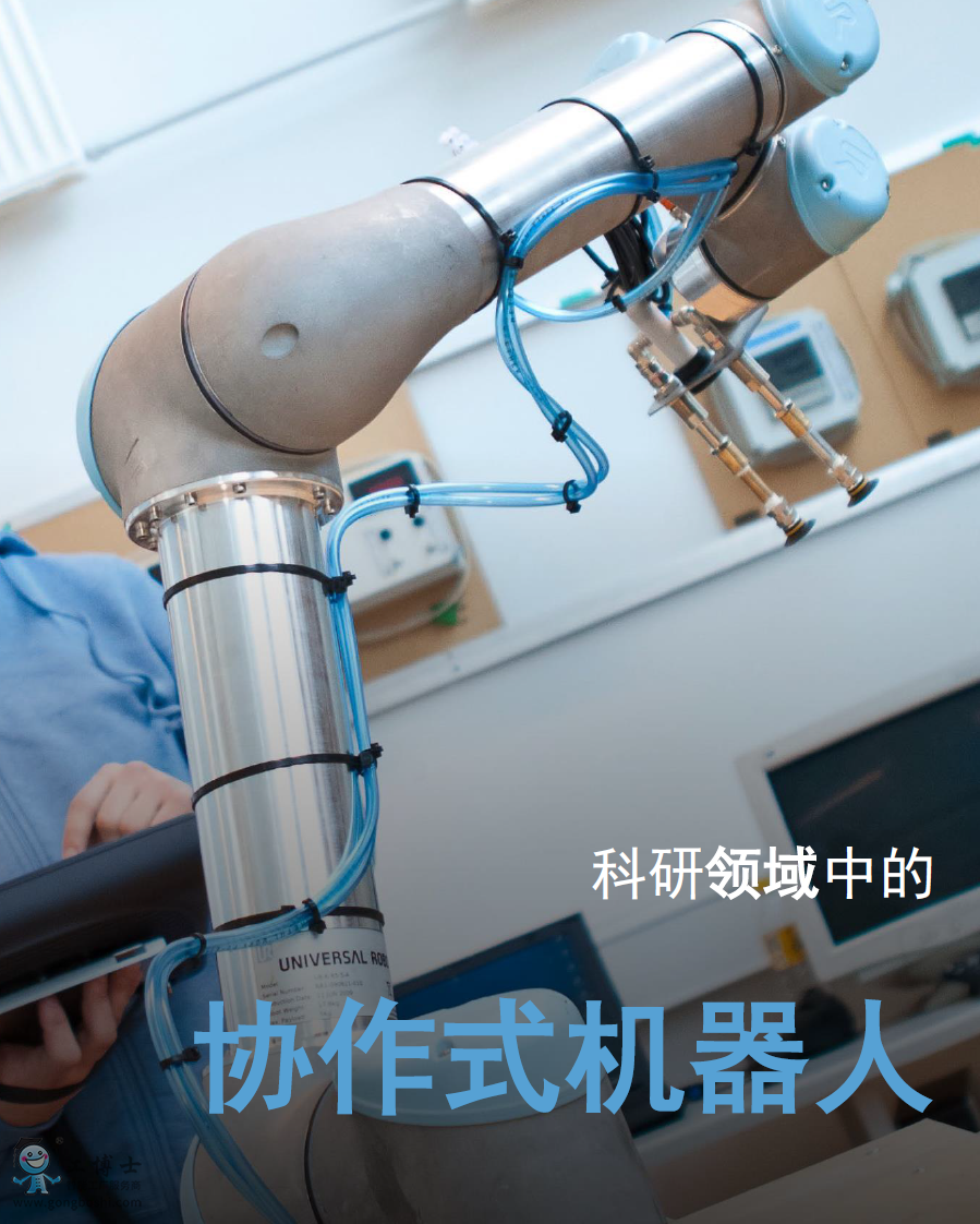 優(yōu)傲協(xié)作機(jī)器人應(yīng)用科學(xué)研究領(lǐng)域