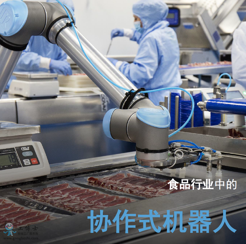 優(yōu)傲協(xié)作機器人應(yīng)用食品行業(yè)