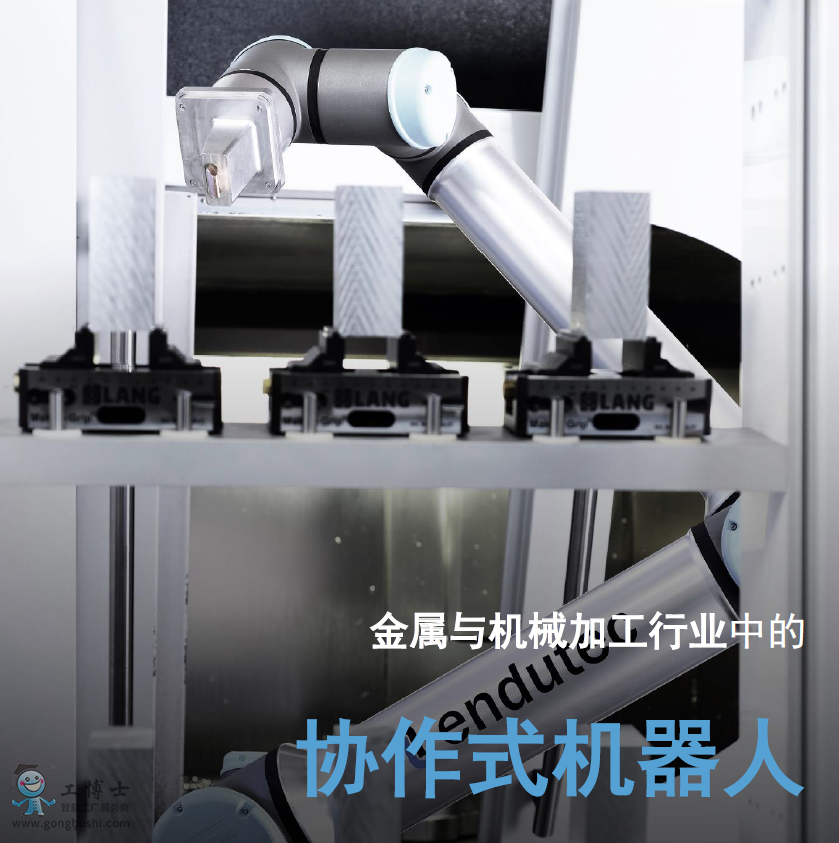 優(yōu)傲協(xié)作機(jī)器人應(yīng)用金屬與機(jī)械加工行業(yè)