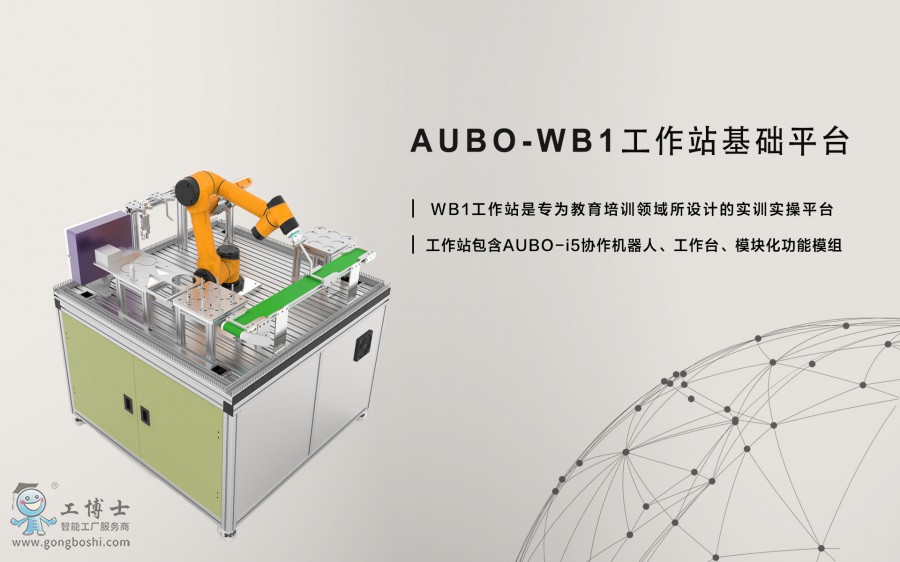 遨博(AUBO)機器人