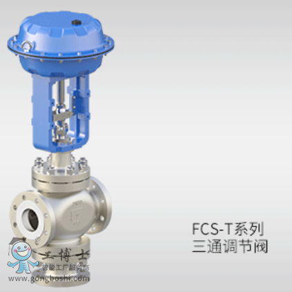 FCS-T系列 三通調(diào)節(jié)閥