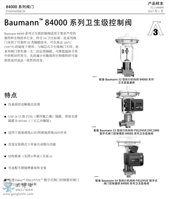 Baumann™ 84000 衛(wèi)生級(jí)控制閥