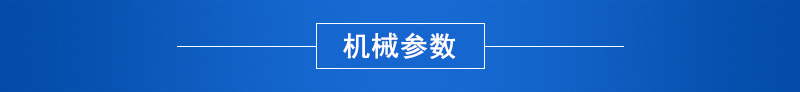3機(jī)械參數(shù)