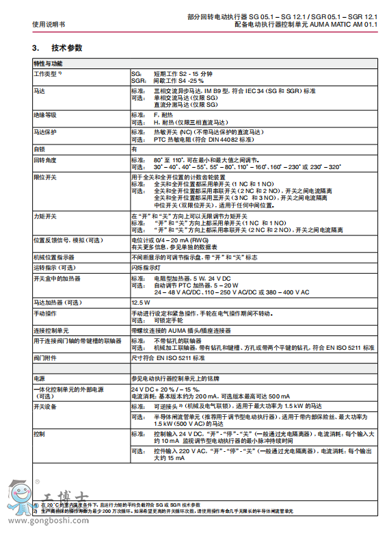 AUMA執(zhí)行器SG 05.1 - SG12.SGR 05.1 – SGR 12.1技術參數(shù)表