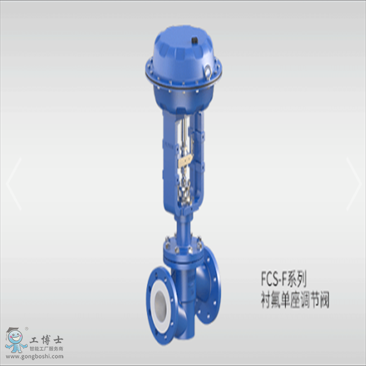 FCS-F系列 襯氟單座調(diào)節(jié)閥