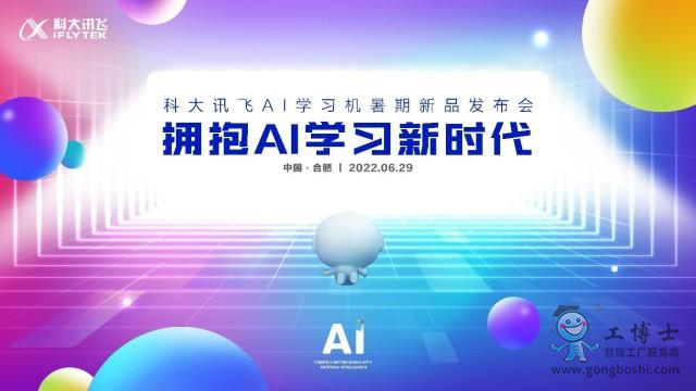 科大訊飛AI學(xué)習(xí)機(jī)