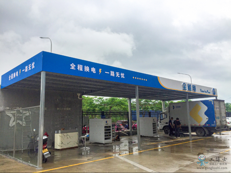 全路程換電站
