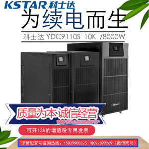 ps科士達(dá)UPS電源YDC9110H