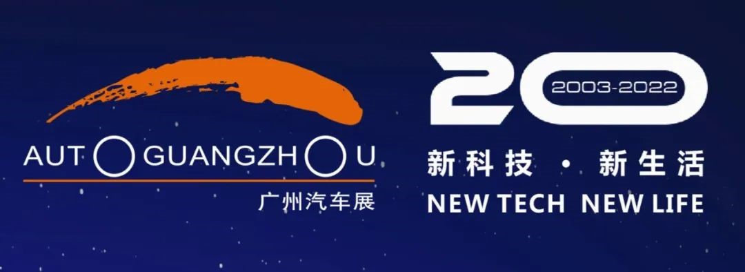 廣州國際汽車展覽會