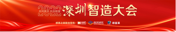 2022深圳制造大會(huì)暨深圳先進(jìn)制造業(yè)“紅帆獎(jiǎng)”&“工業(yè)勞動(dòng)獎(jiǎng)?wù)?rdquo; 頒獎(jiǎng)盛典圓滿(mǎn)落幕