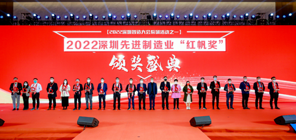 2022深圳制造大會(huì)暨深圳先進(jìn)制造業(yè)“紅帆獎(jiǎng)”&“工業(yè)勞動(dòng)獎(jiǎng)?wù)?rdquo; 頒獎(jiǎng)盛典圓滿(mǎn)落幕
