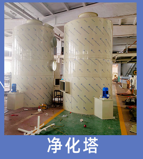 10 凈化塔