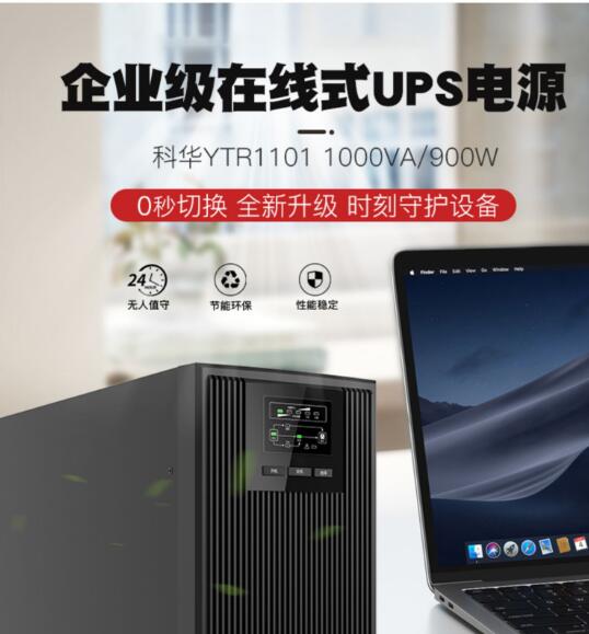 西安科華UPS不間斷電源在線式1KVA900W電梯服務(wù)器監(jiān)控備用電源YTR1101