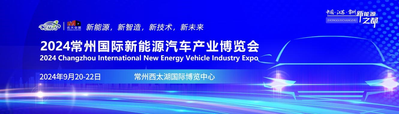 2024常州國(guó)際新能源汽車產(chǎn)業(yè)博覽會(huì)