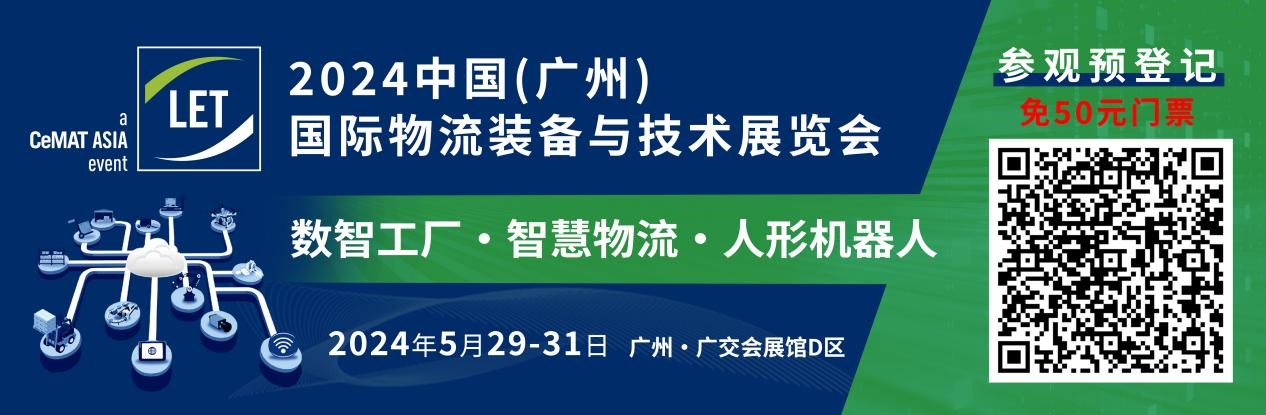 數(shù)智工廠+智慧物流,驅(qū)動新質(zhì)生產(chǎn)力 中國(廣州)國際物流裝備與技術(shù)展覽會五月盛啟