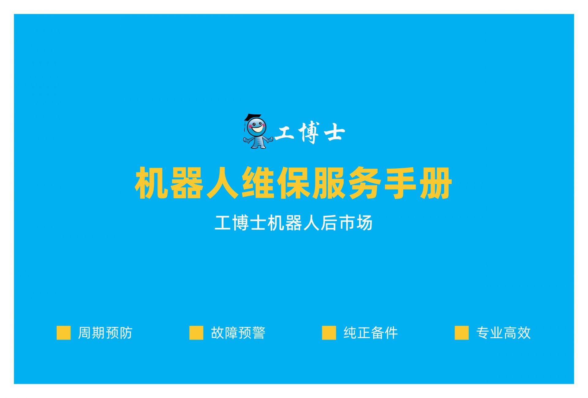 機(jī)器人維保手冊(cè)-工博士_頁面_01